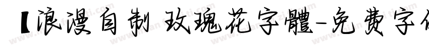 【浪漫自制 玫瑰花字體字体转换